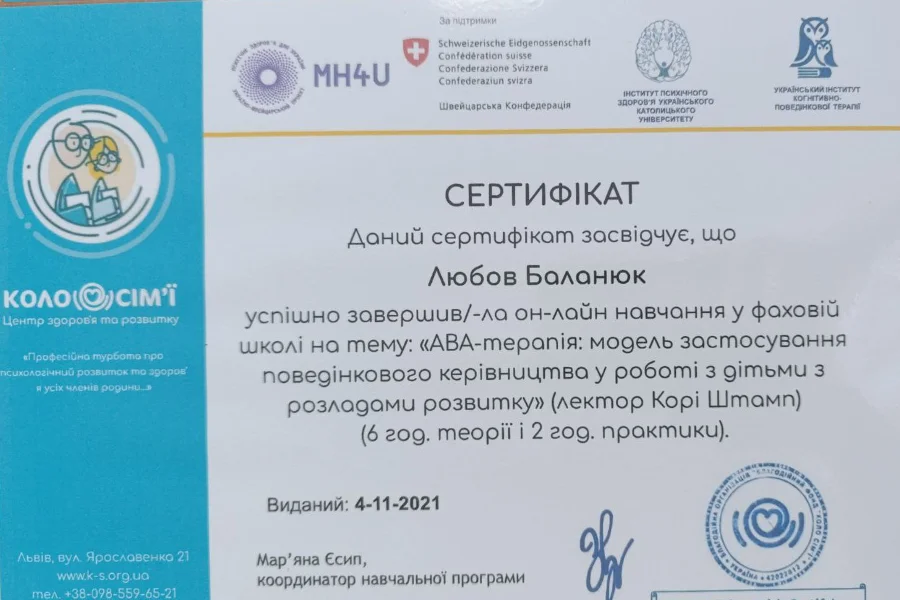 Любов Баланюк АВА терапія
