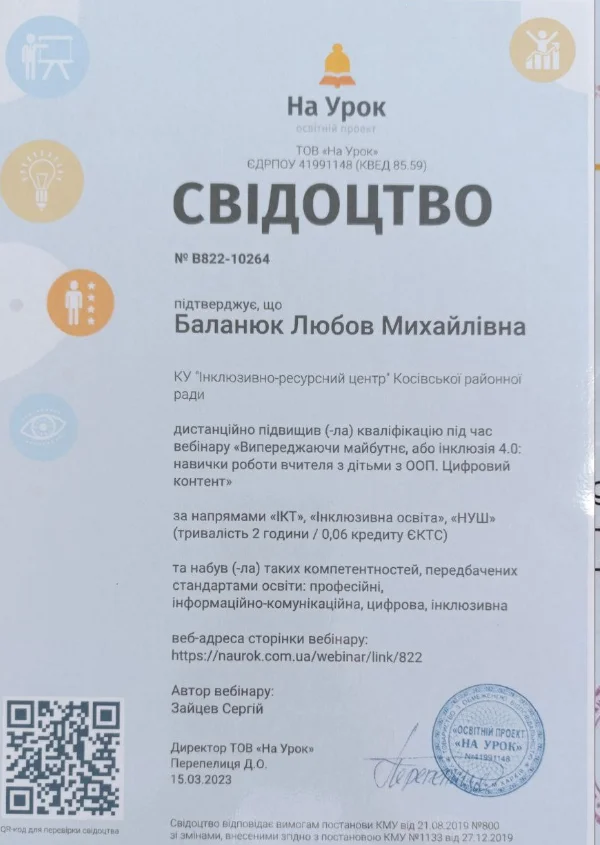 Любов Баланюк підвищення квалифікації