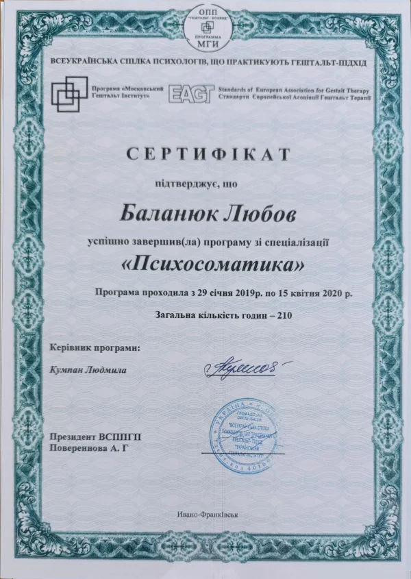 Любов Баланюк психосоматика