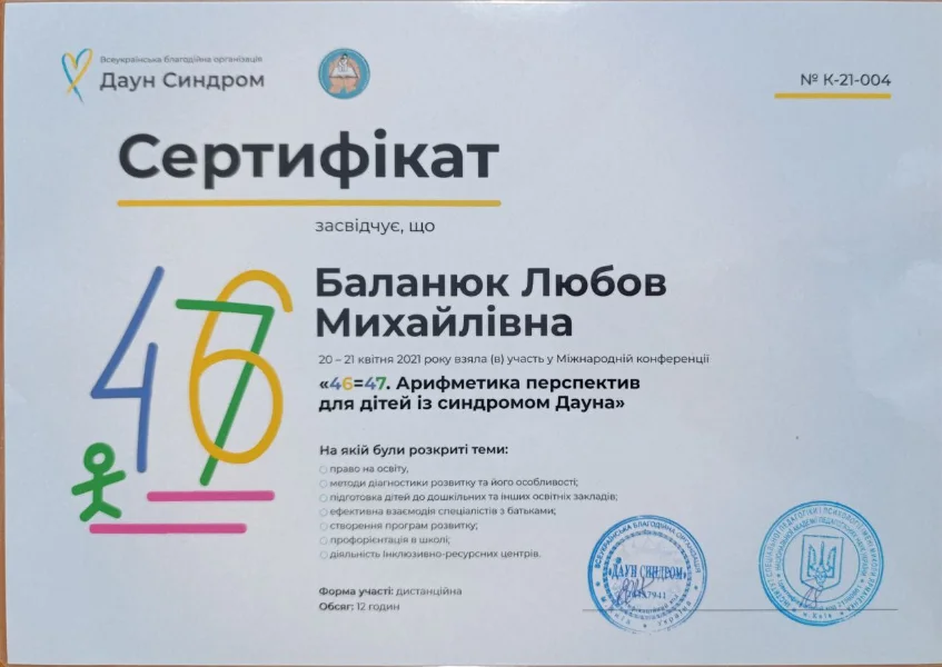 Любов Баланюк робота з синдромом дауна
