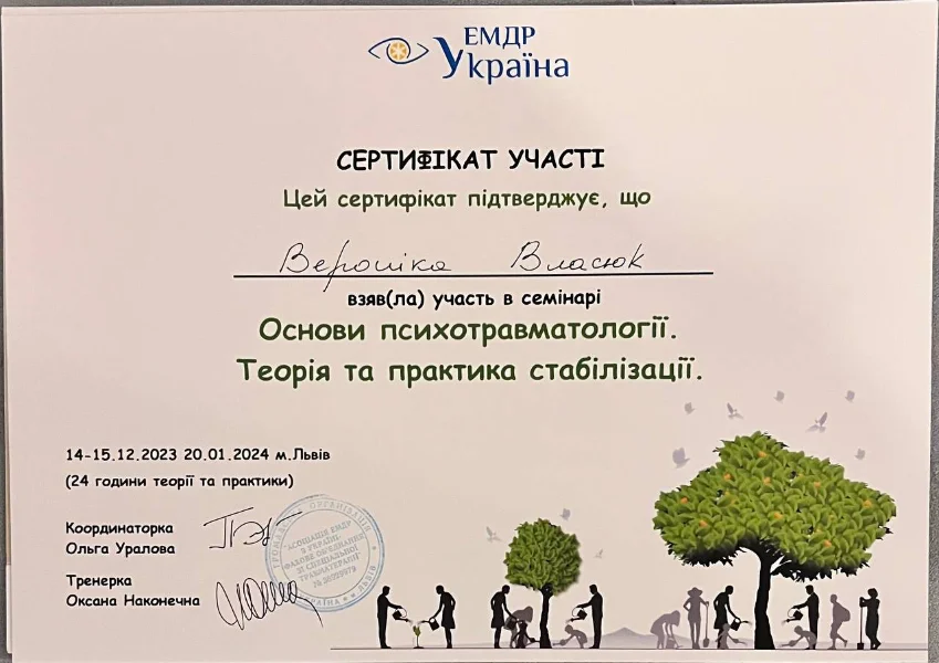 Вероніка Власюк психотравма
