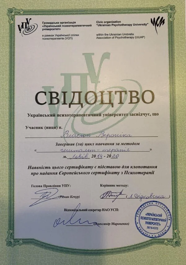 Вероніка Власюк сертифікат психотерапеії